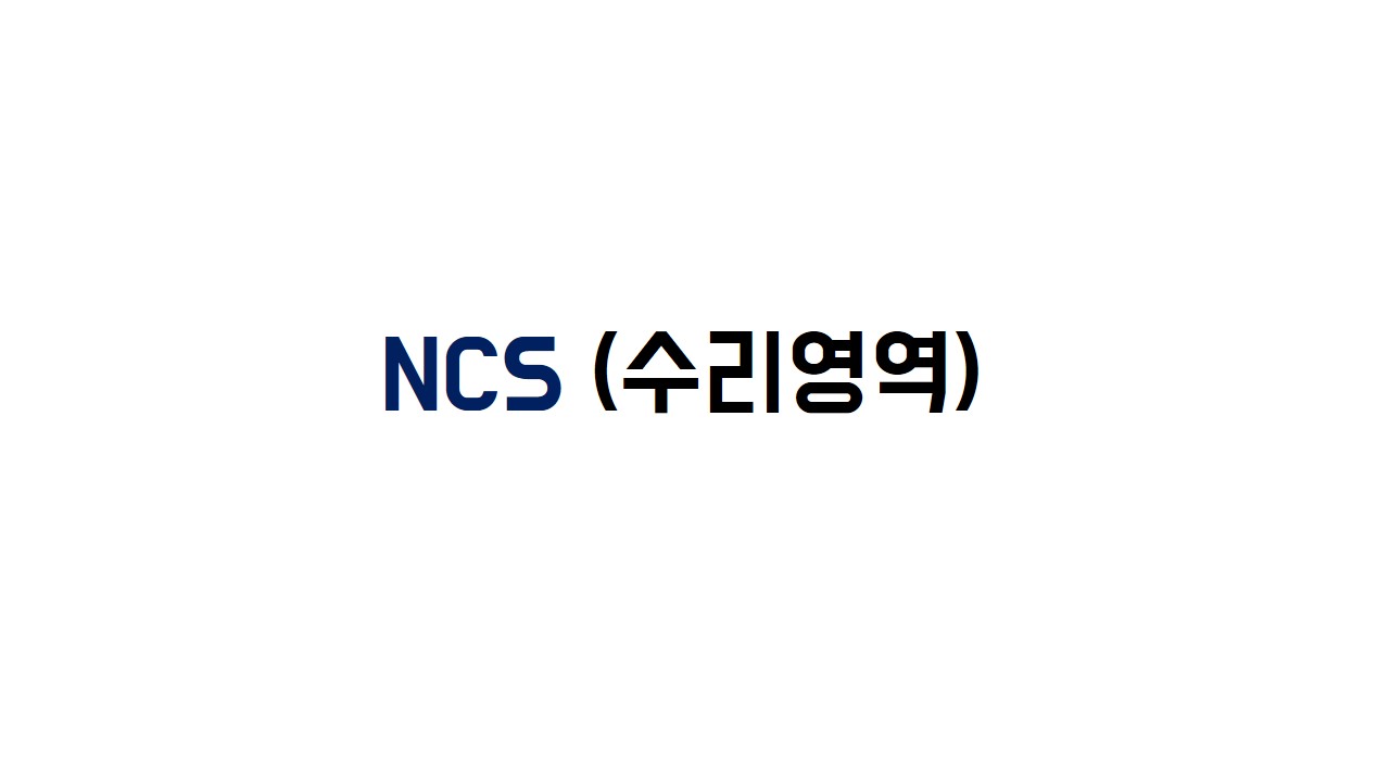 NCS문제풀이반- 수리영역
