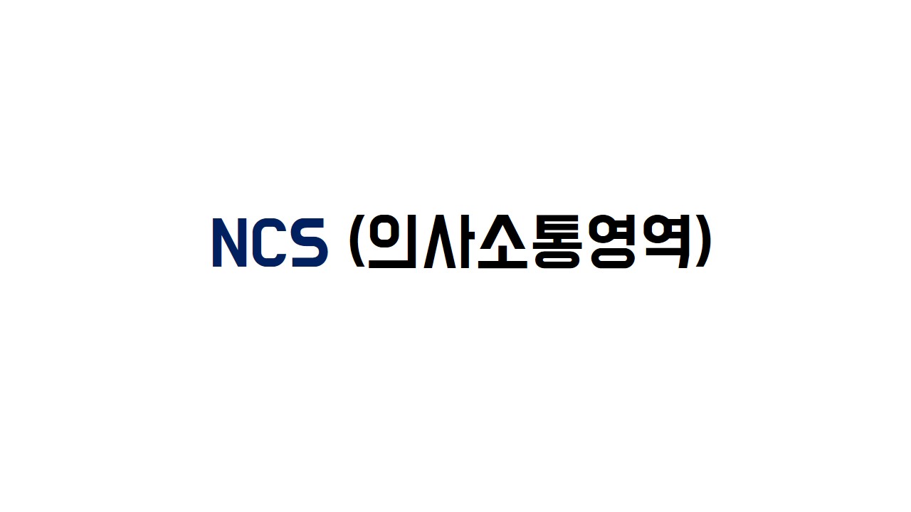 NCS 문제풀이반 (의사소통영역)