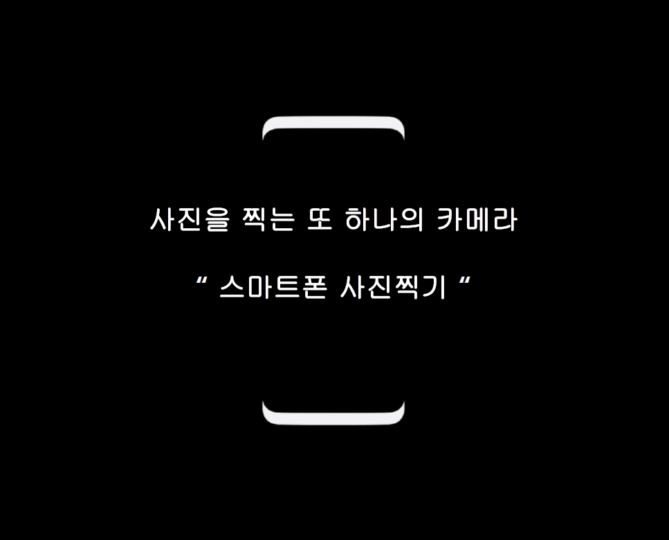핸드폰사진 100%활용하기