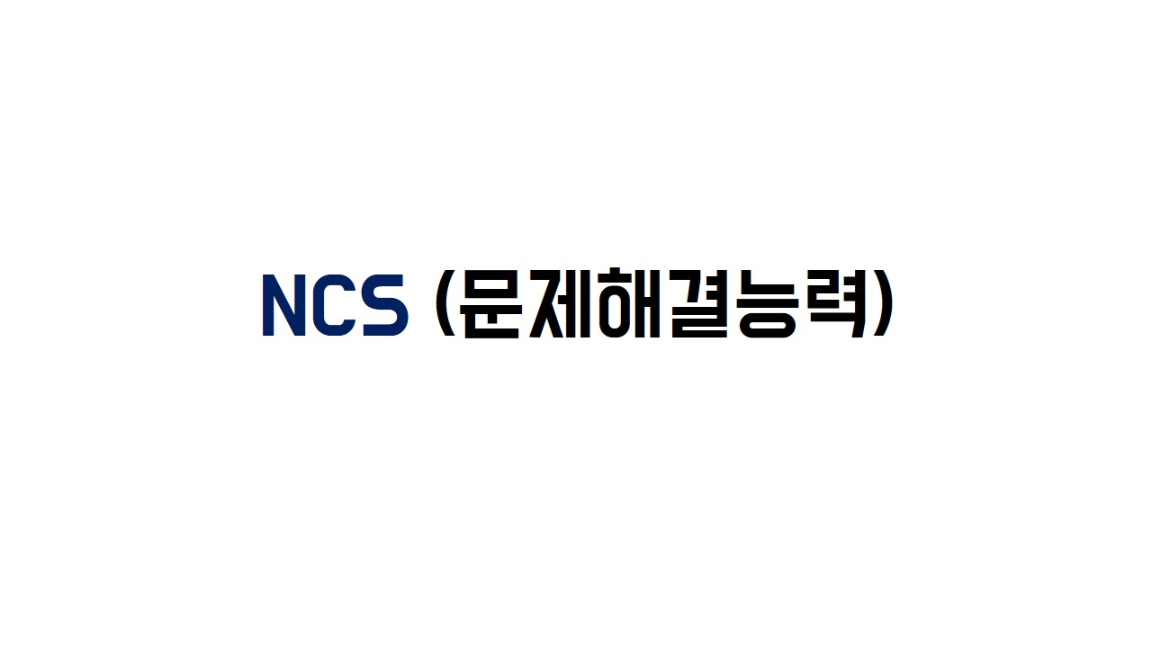 NCS문제풀이반 - 문제해결능력