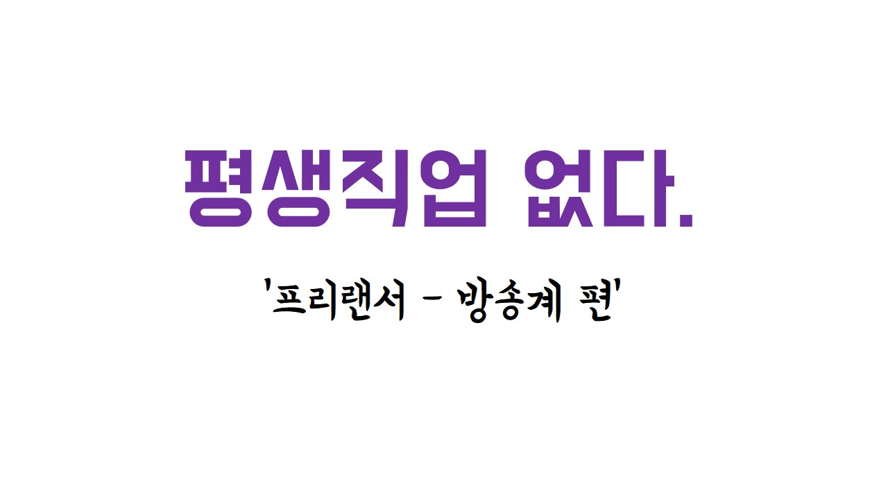 평생직업은 없다 '방송계 편'