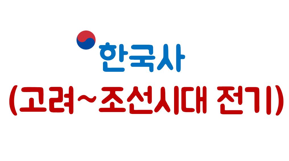 매주 수요일은 한국사 DAY 2탄  (고려 ~ 조선시대 전기)