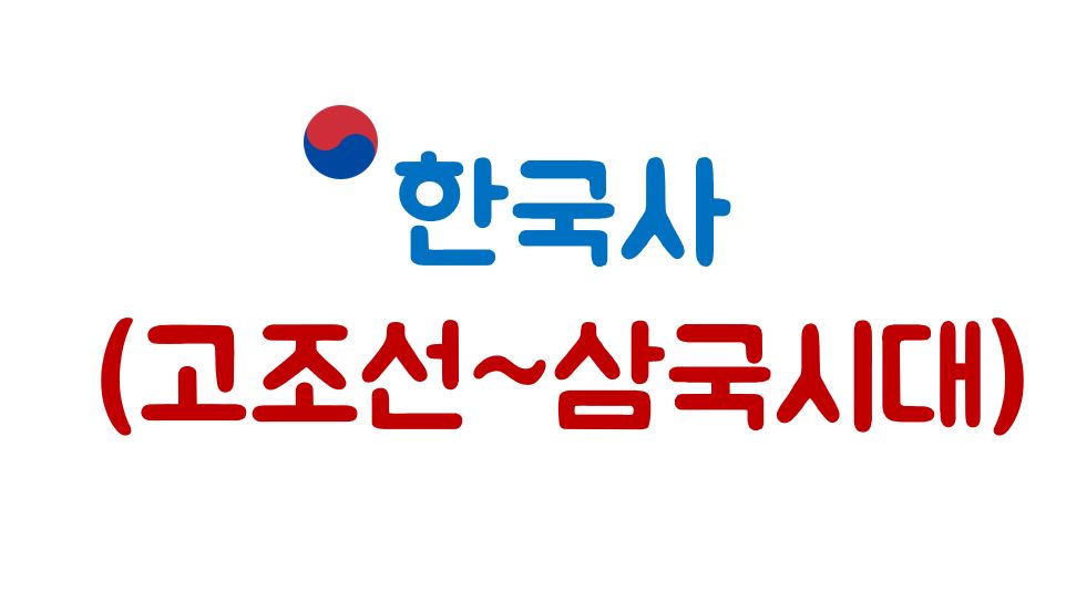매주 수요일은 한국사 DAY 1탄  (고조선~삼국시대 전,중기)
