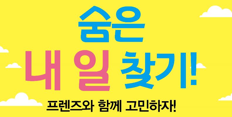 숨은 내 일 찾기 3일과정