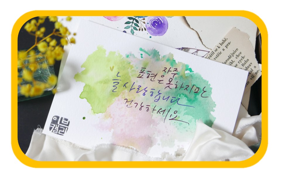 가정의날 1탄 : 캘리그라피 러브레터