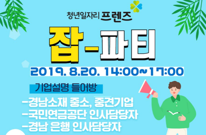 JOB PARTY 기업설명들어방 