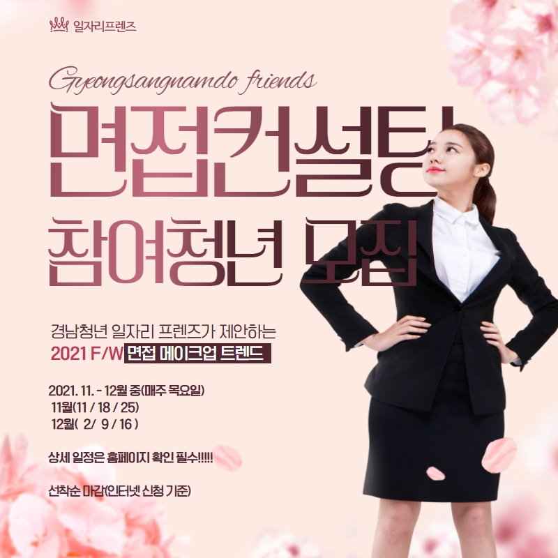 면접컨설팅_(면접 메이크업과 헤어 연출)