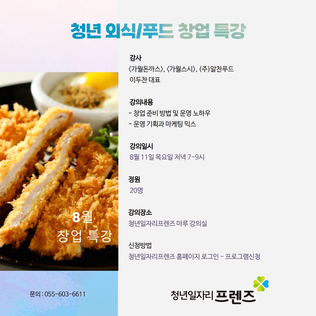 청년 외식/푸드 창업 특강