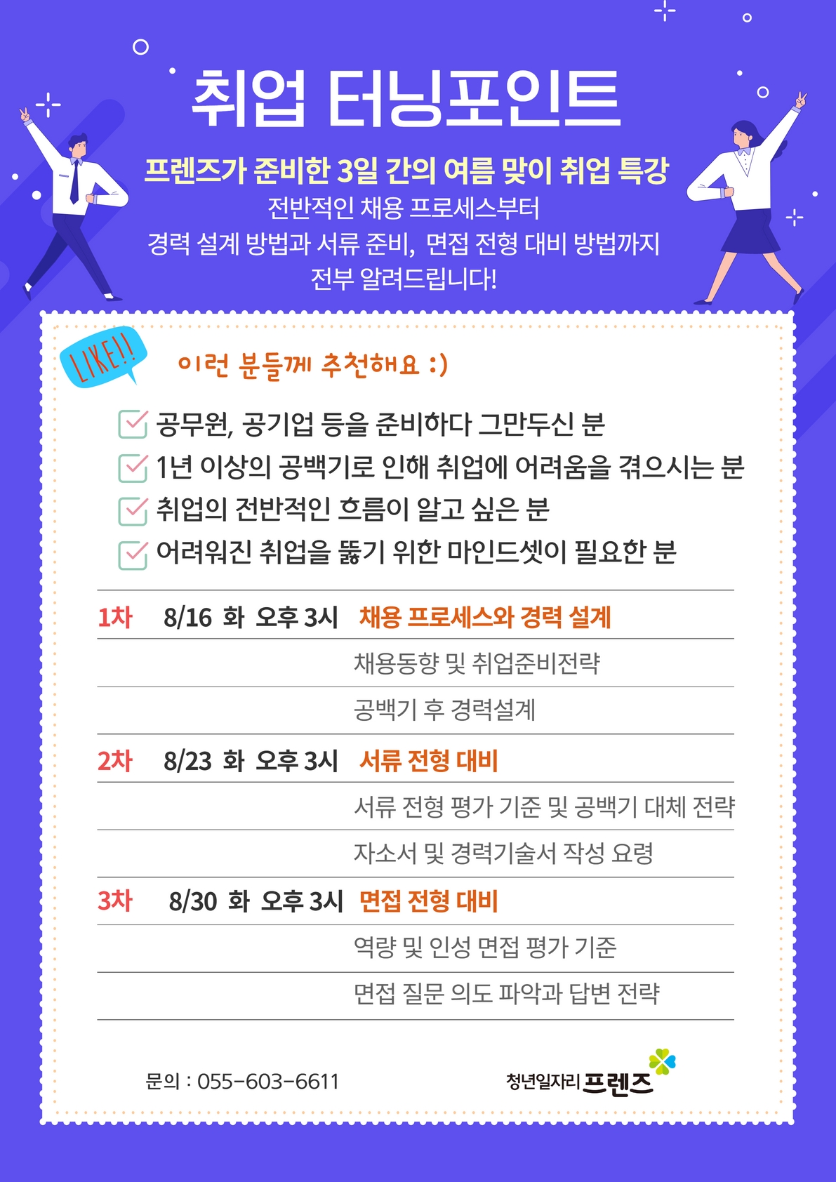 취업 터닝포인트 3 (면접전형대비)