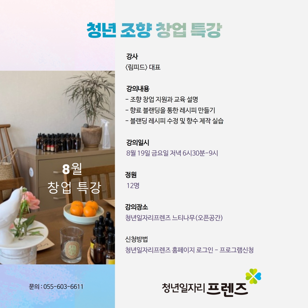 청년 조향 창업 특강 [마감]