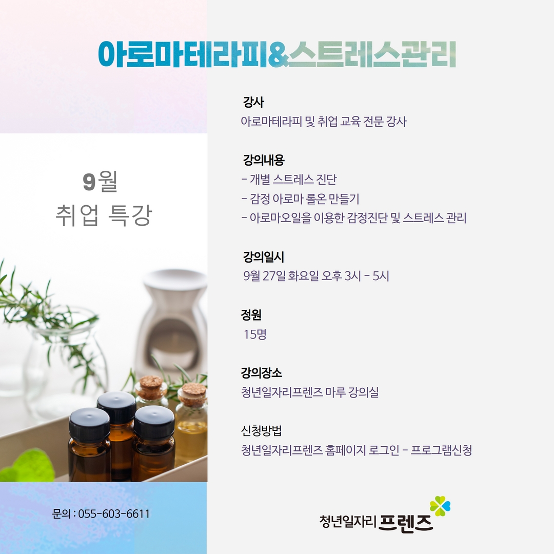 아로마테라피를 활용한 스트레스 관리 [마감]