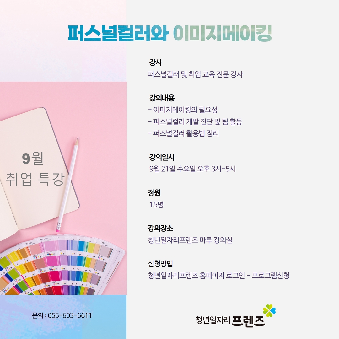 퍼스널컬러를 통한 이미지메이킹 [마감]