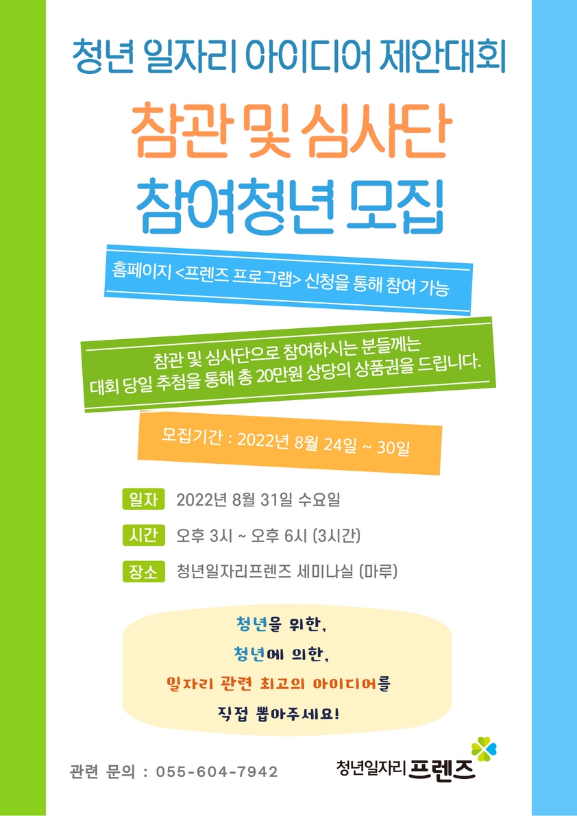 청년일자리아이디어 제안대회 참관 및 심사단 모집