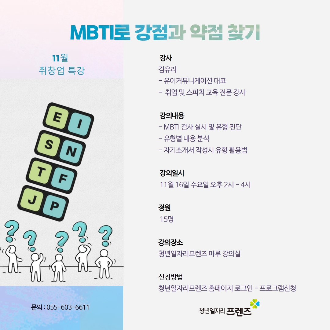 MBTI로 나의 강점과 약점 찾기