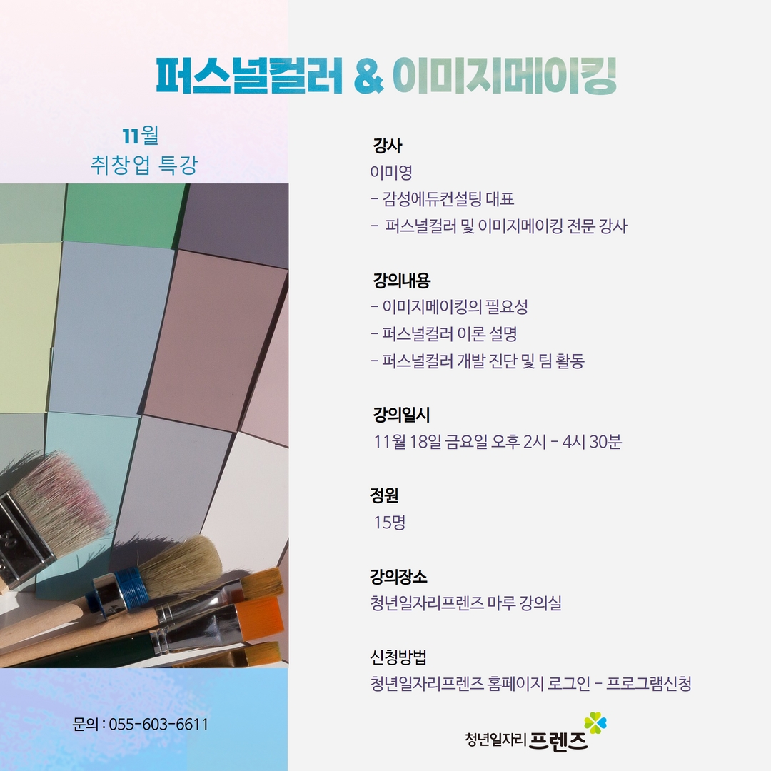 퍼스널컬러와 이미지메이킹