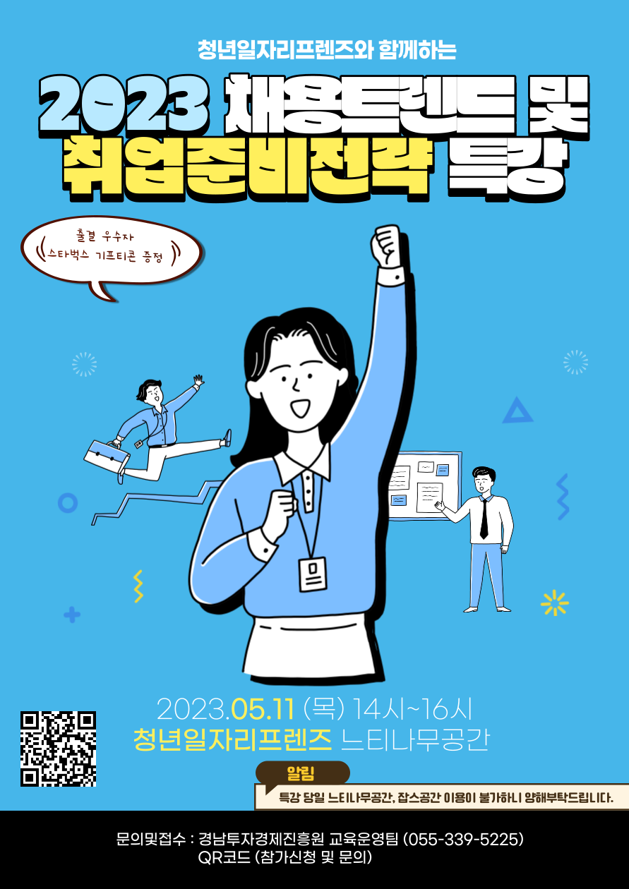 2023 채용트렌드 및 취업준비전략 특강