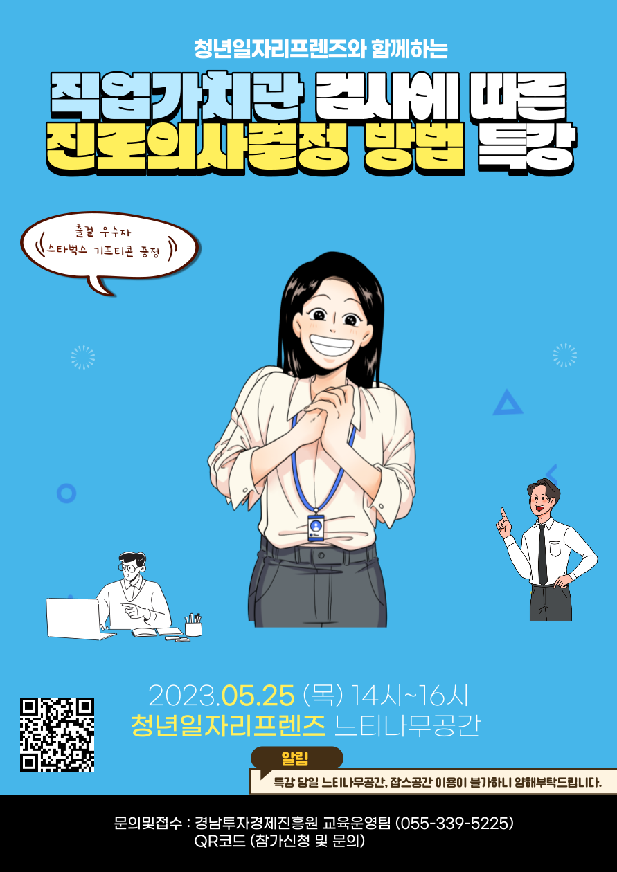 직업가치관 검사에 따른 진로의사결정 방법 특강