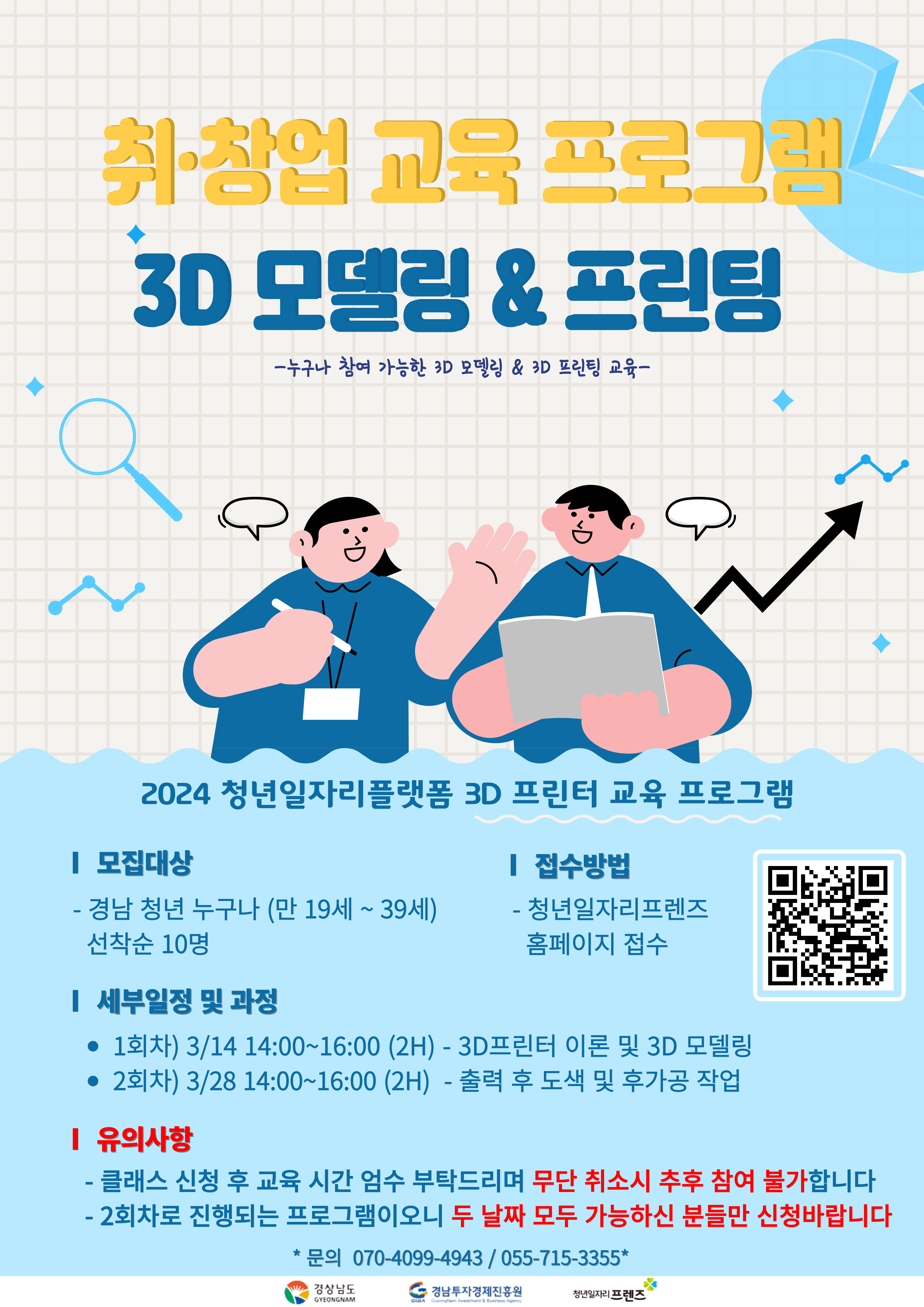 3D 모델링 & 프린팅 교육 프로그램