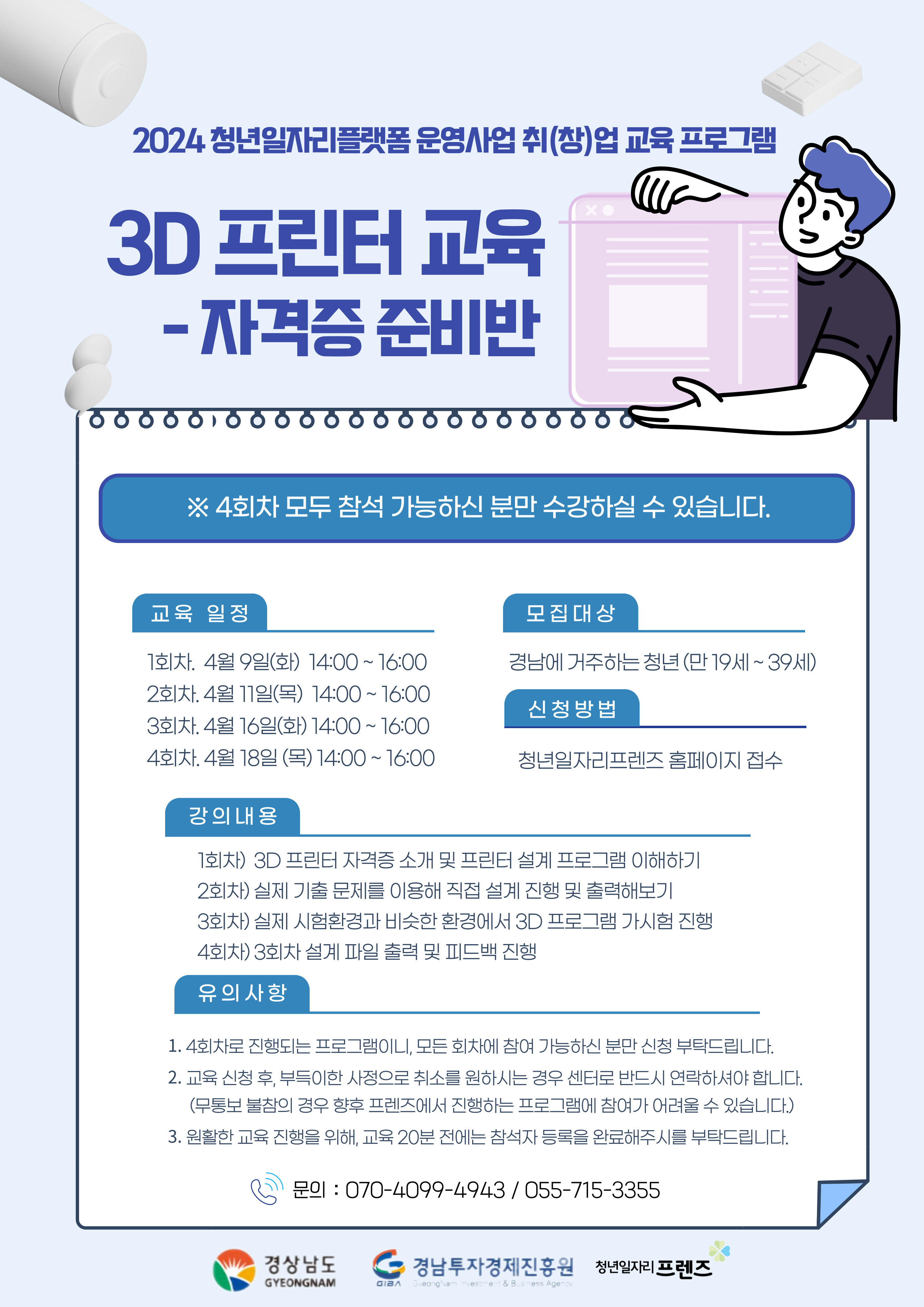 3D 프린터 교육 - 자격증 준비반(3D프린터운용기능사)