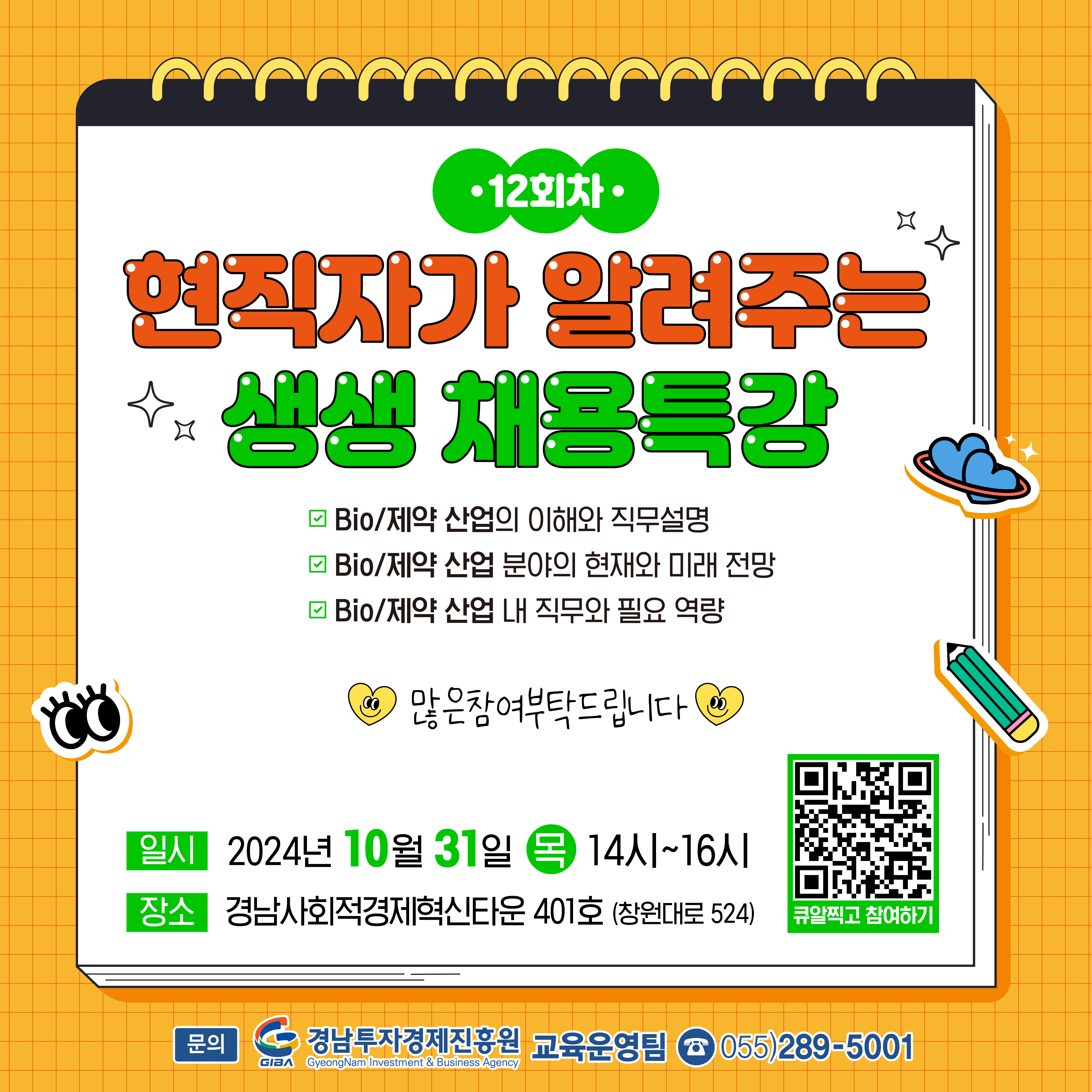 현직자가 알려주는 생생 채용특강