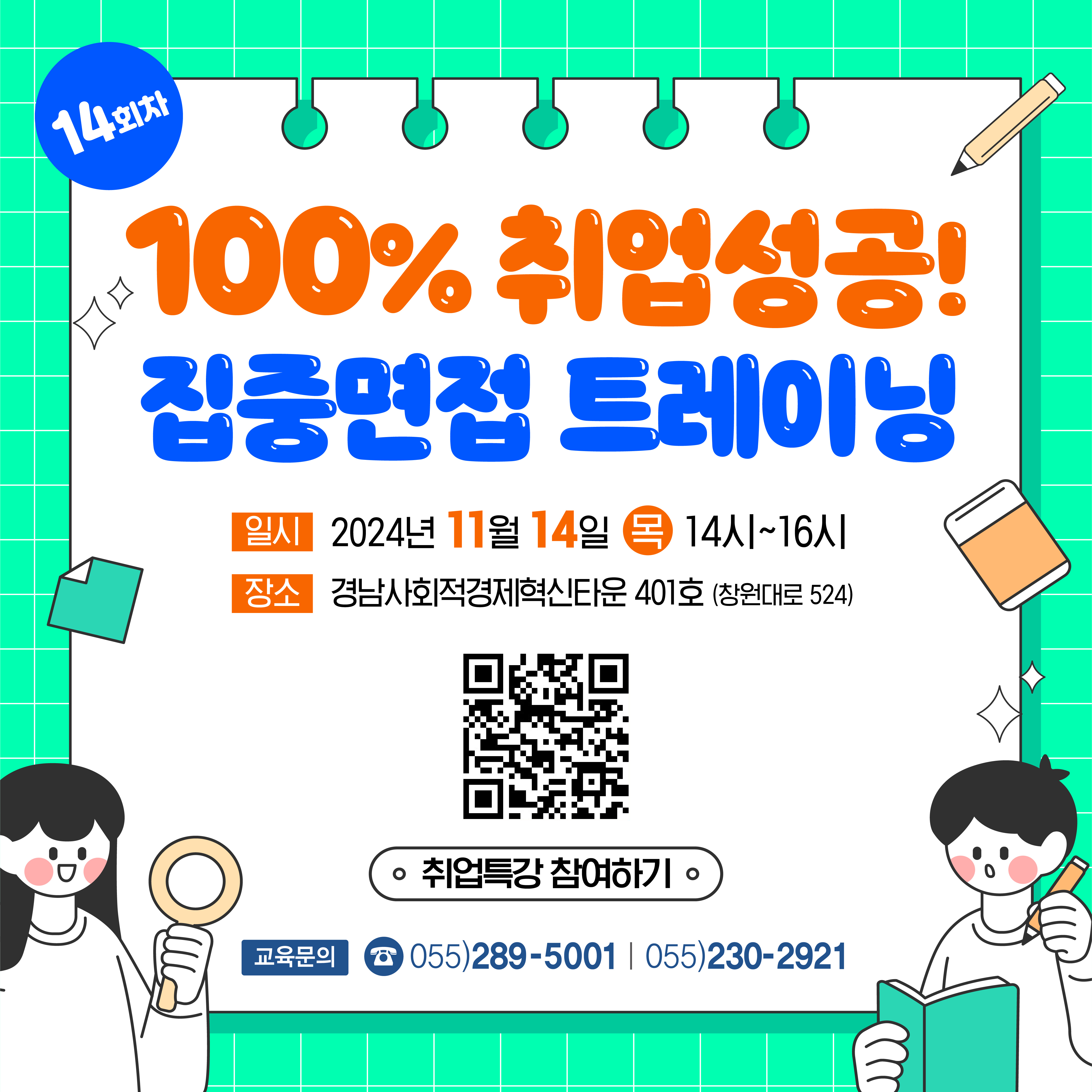100% 취업성공 집중면접 트레이닝