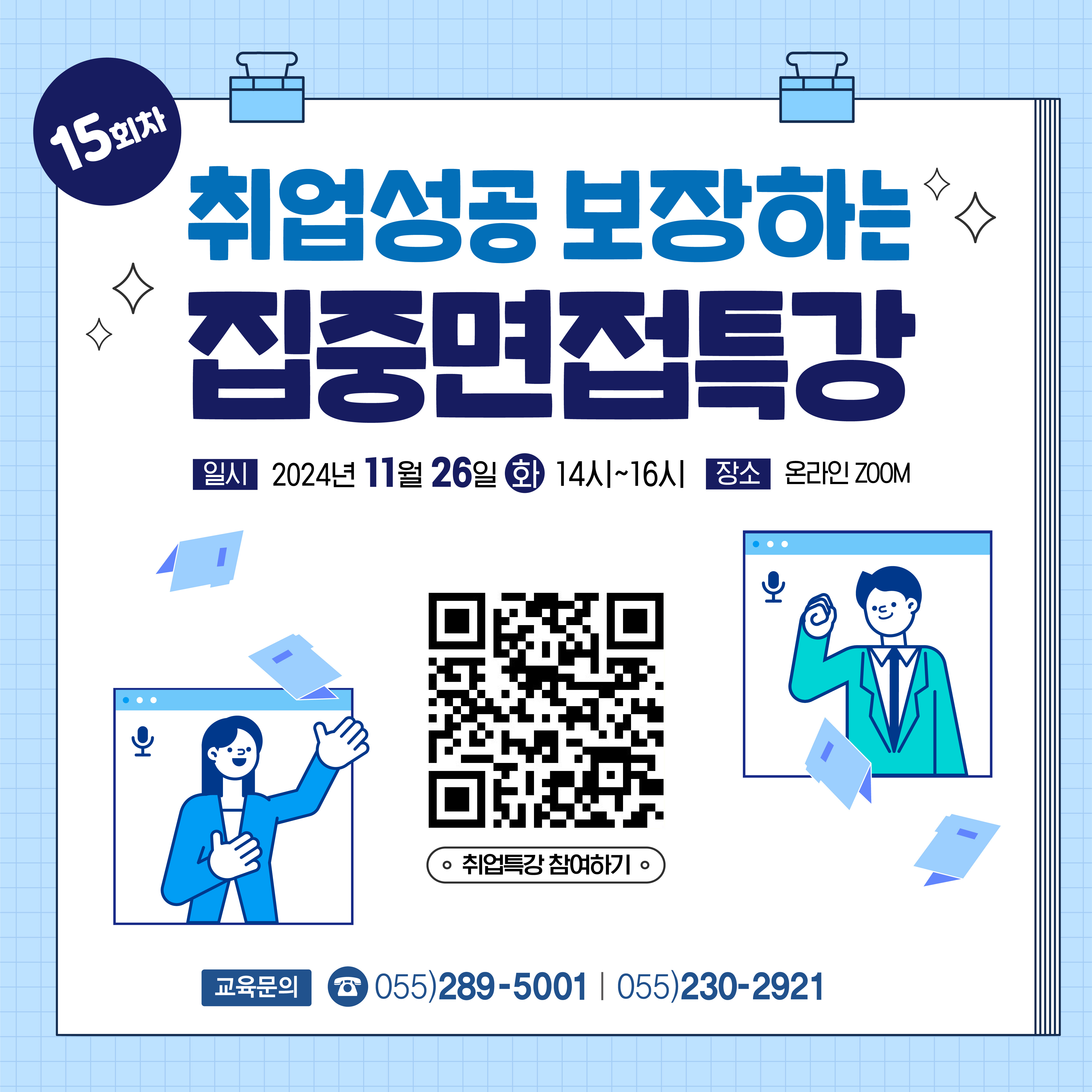 취업성공 보장하는 집중면접특강