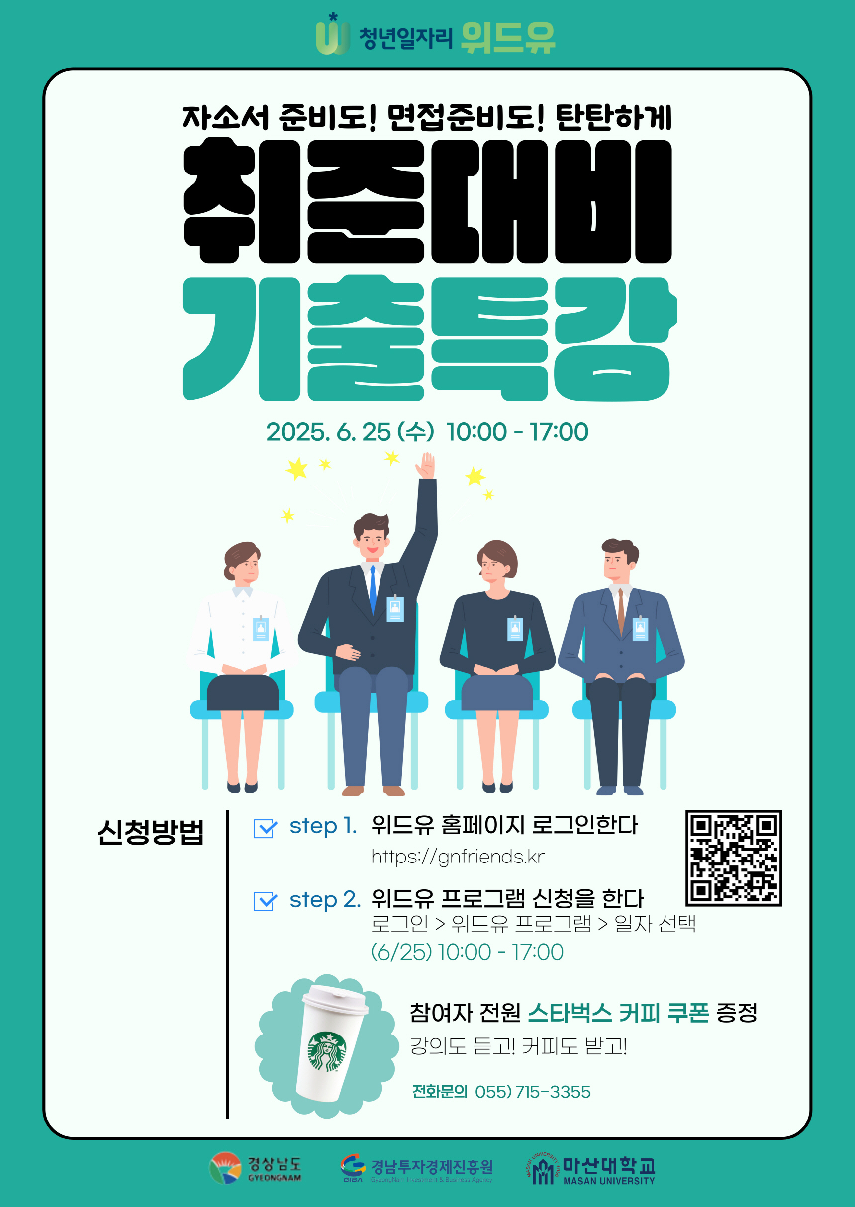 [6월 취업특강] 자소서&면접 특강