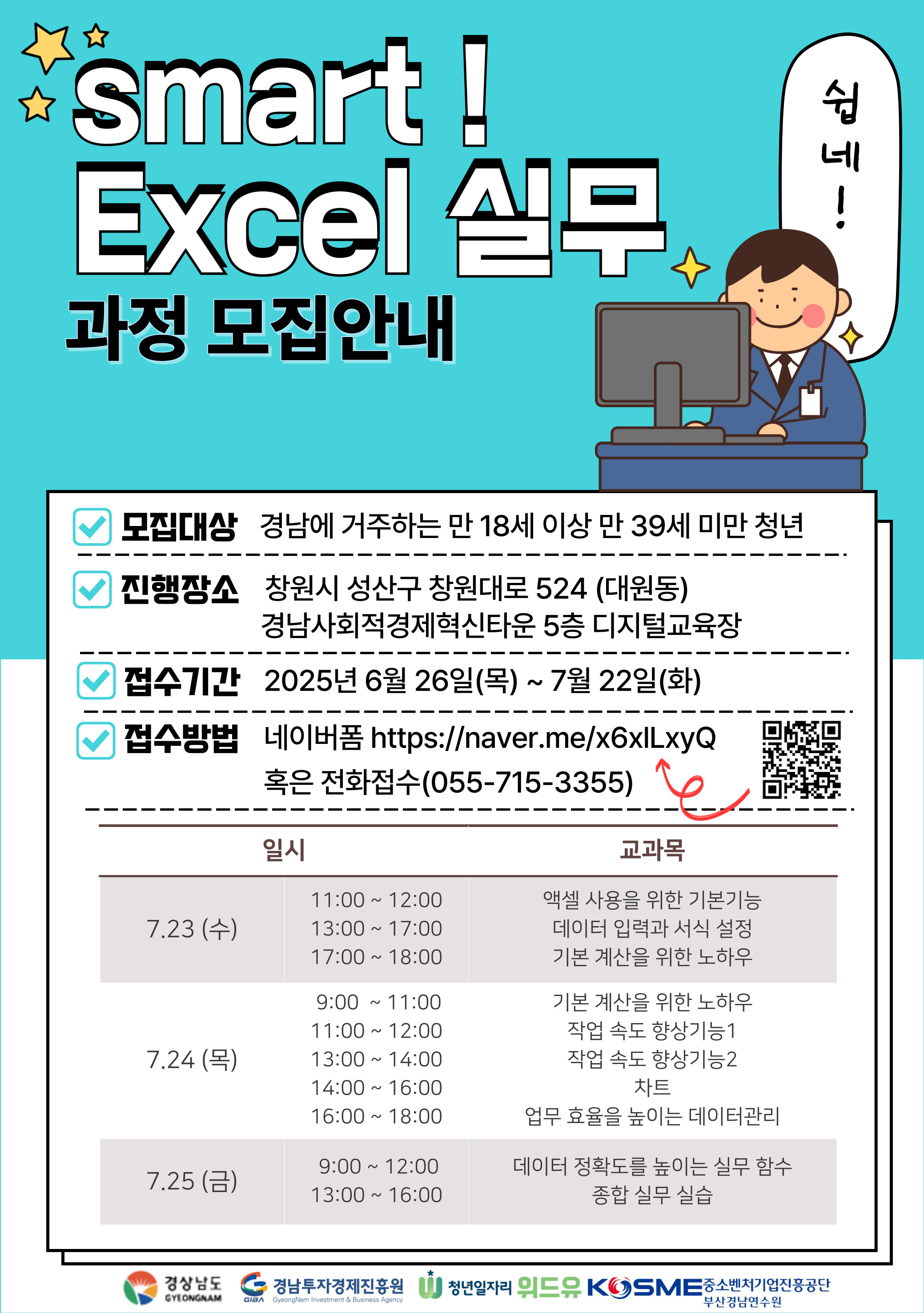 SMART! Excel 실무 강의 모집안내