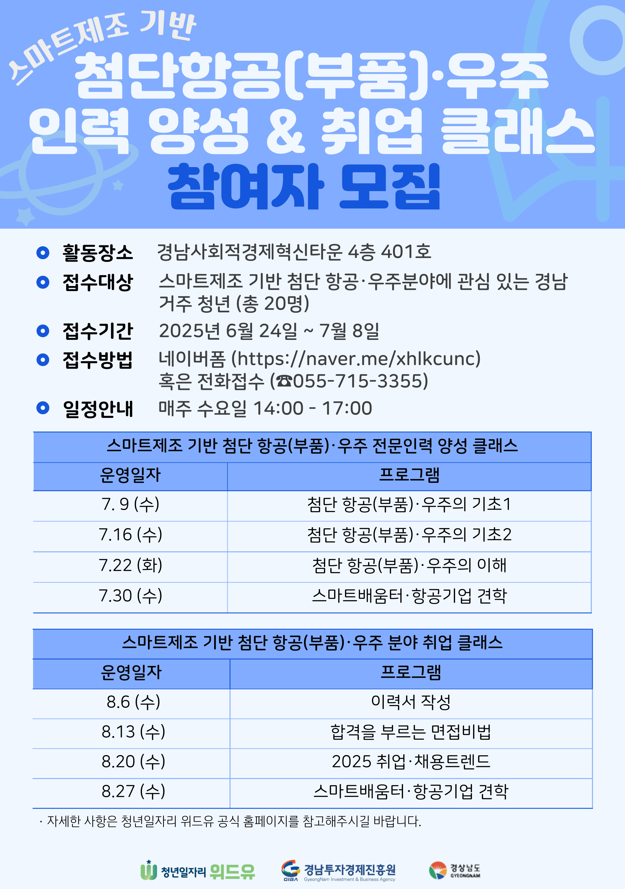스마트제조 기반 첨단항공(부품) · 우주 인력양성&취업클래스 참여자 모집안내
