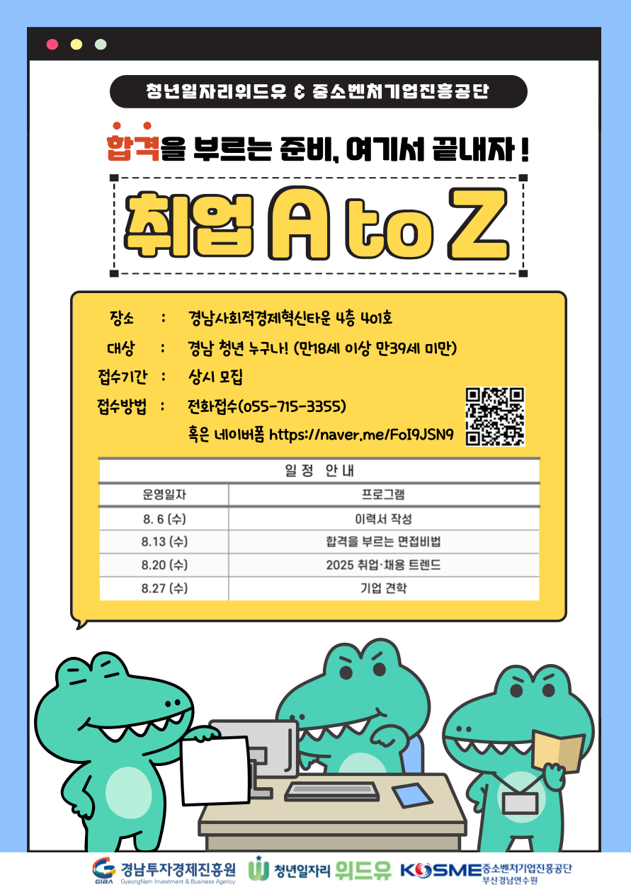 [청년일자리위드유&중소벤처기업진흥공단] 취업 A to Z 프로그램 모집안내
