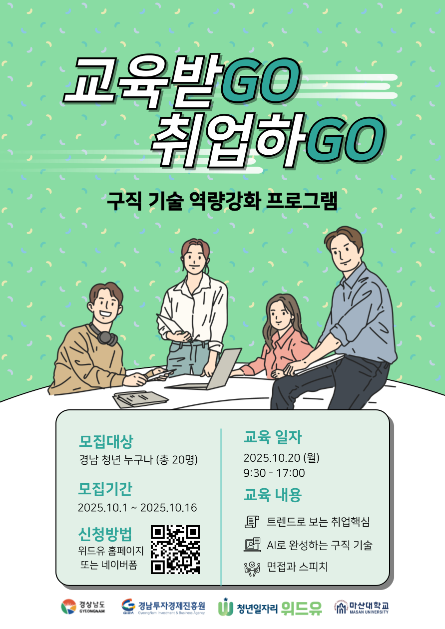 [청년일자리위드유 X 마산대학교] 교육받Go 취업하Go! 구직기술 역량강화 프로그램