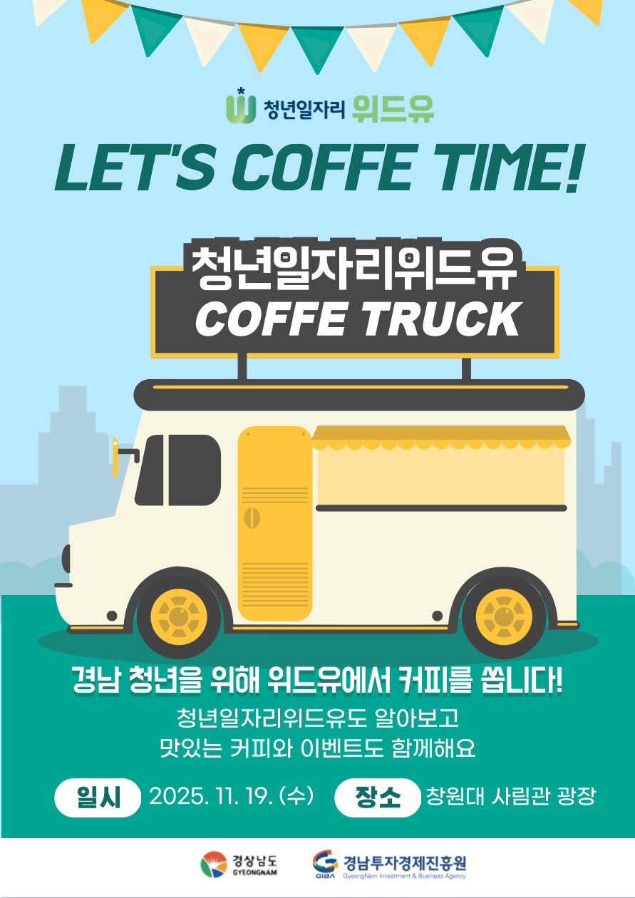 [청년일자리위드유] 창원대 커피 증정 이벤트