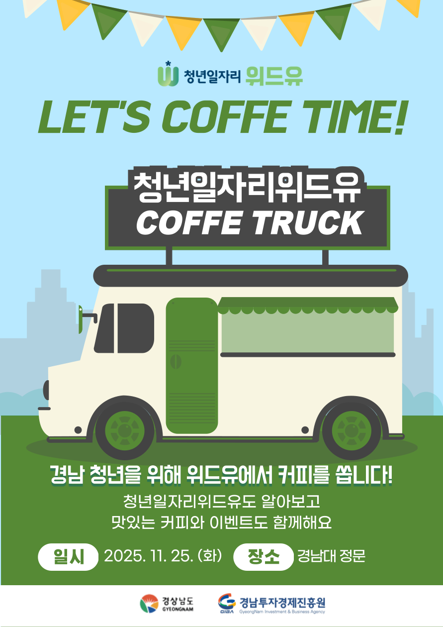 [청년일자리위드유] 경남대 커피 증정 이벤트