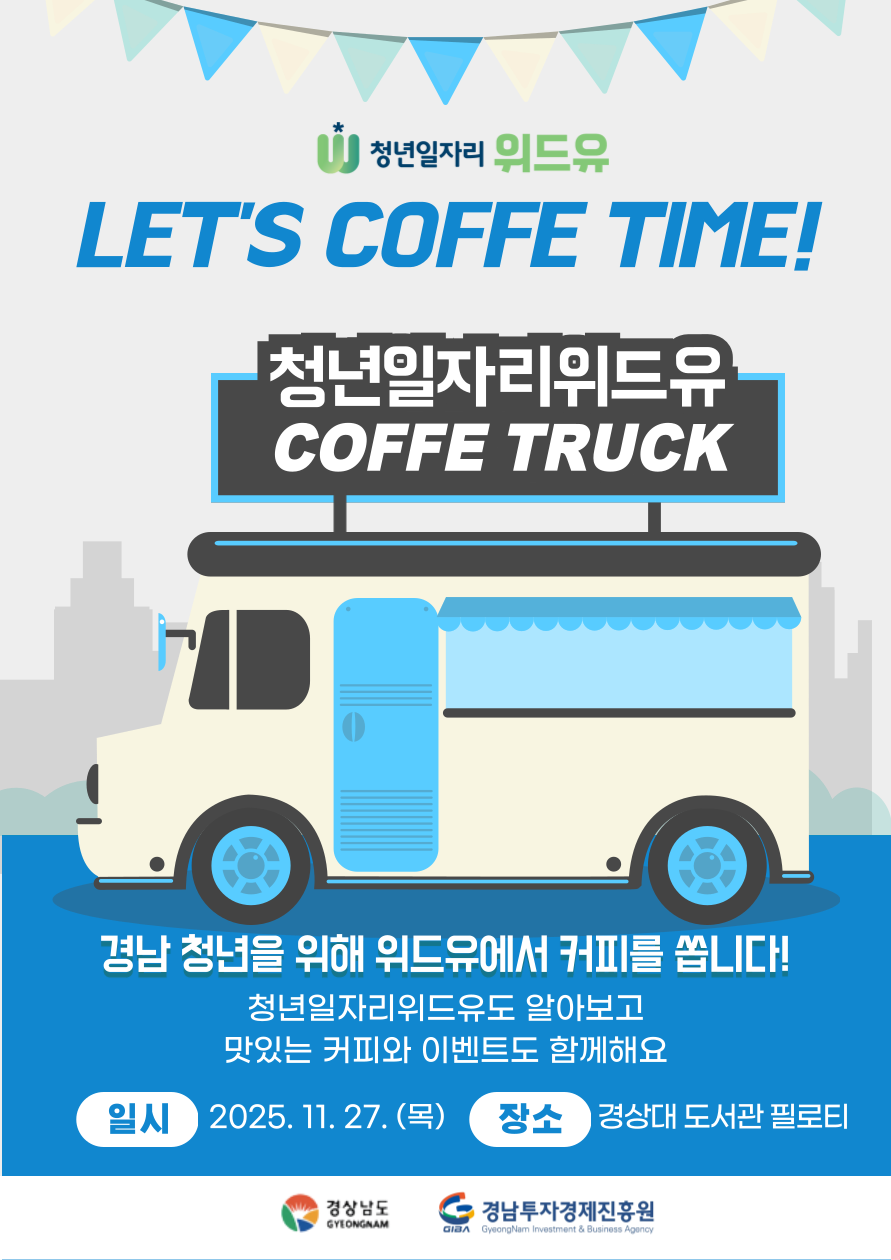 [청년일자리위드유] 경상대 커피 증정 이벤트