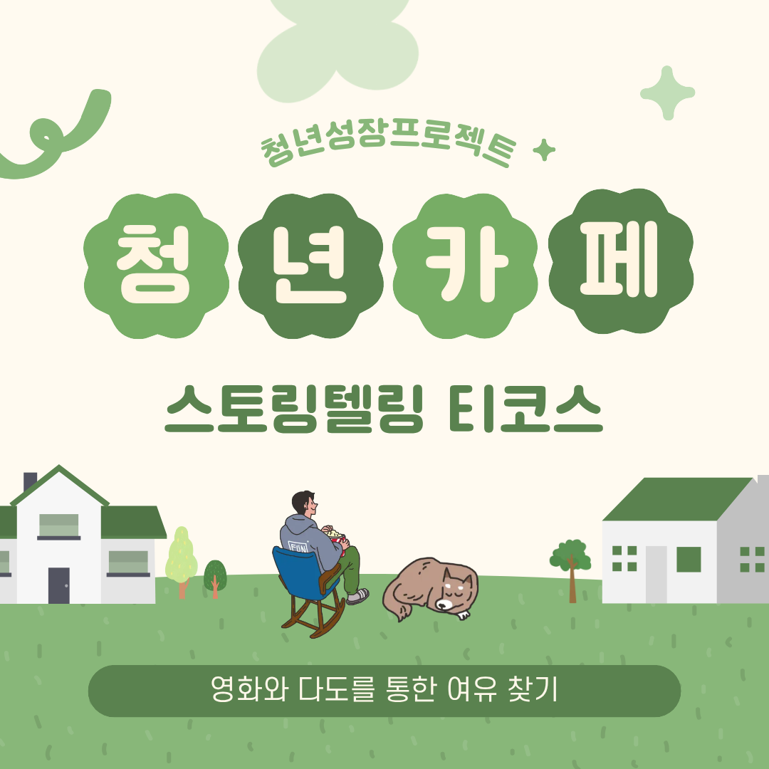 [5월 청년카페] 스토리텔링티코스