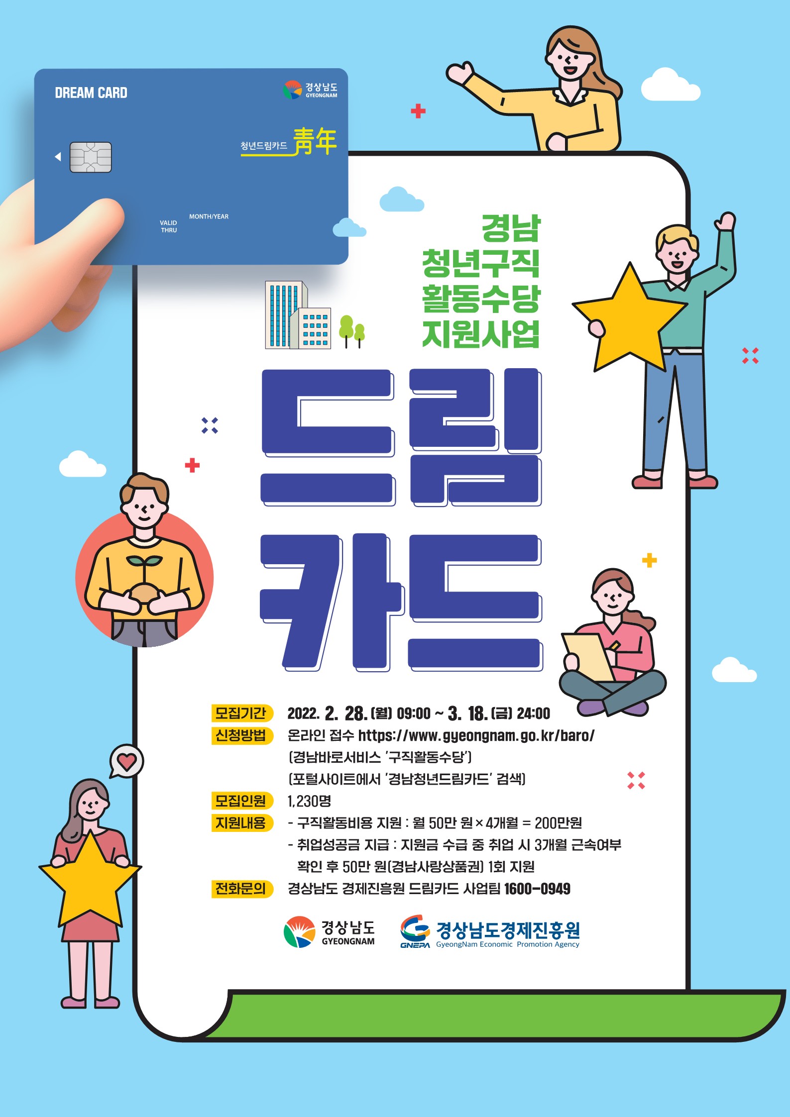 경남청년구직활동수당지원사업 드림카드