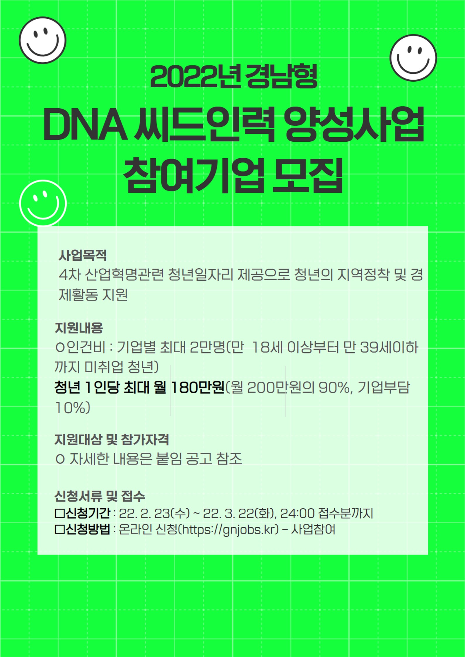2022년 경남형 DNA 씨드인력 양성사업 참여기업 모집공고