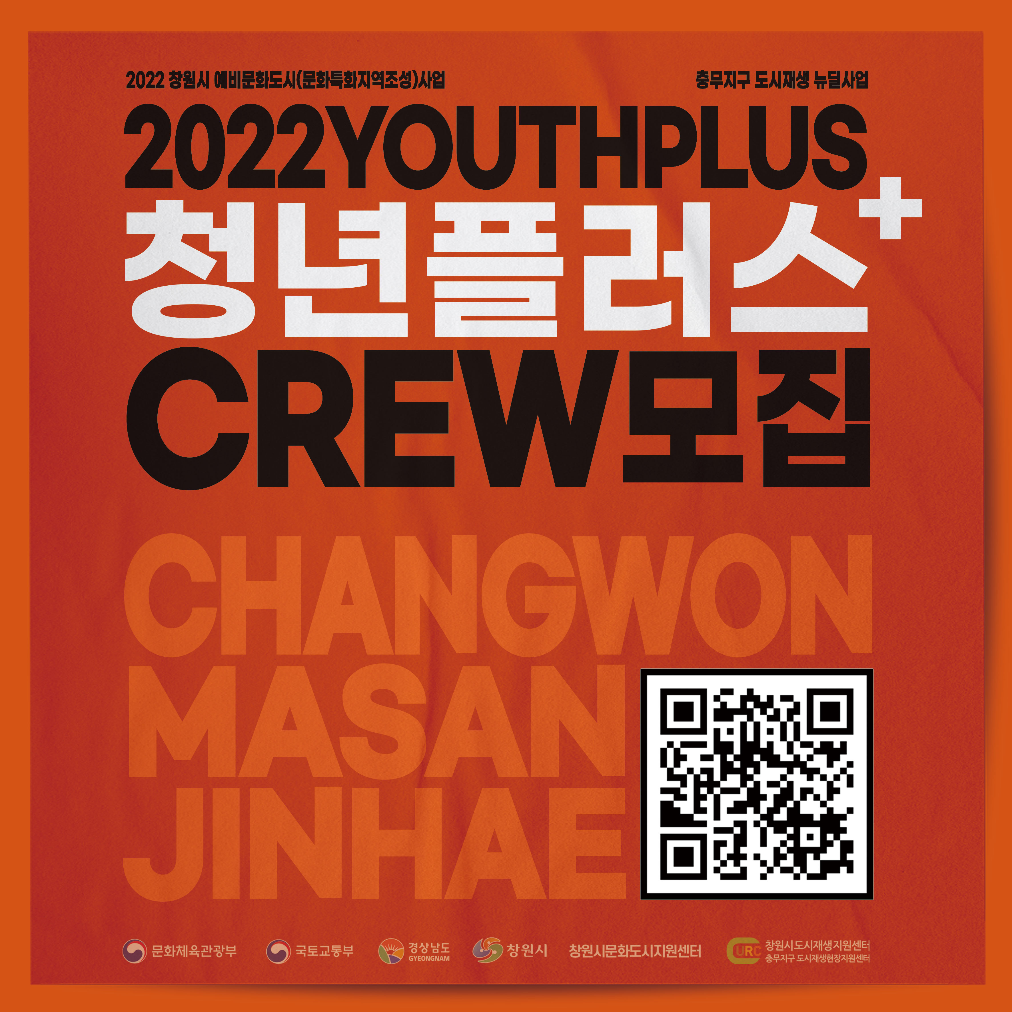 2022 창원 청년 네트워크「청년플러스」 CREW 모집