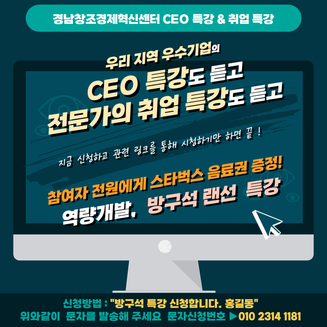경남창조혁신센터 CEO&취업특강
