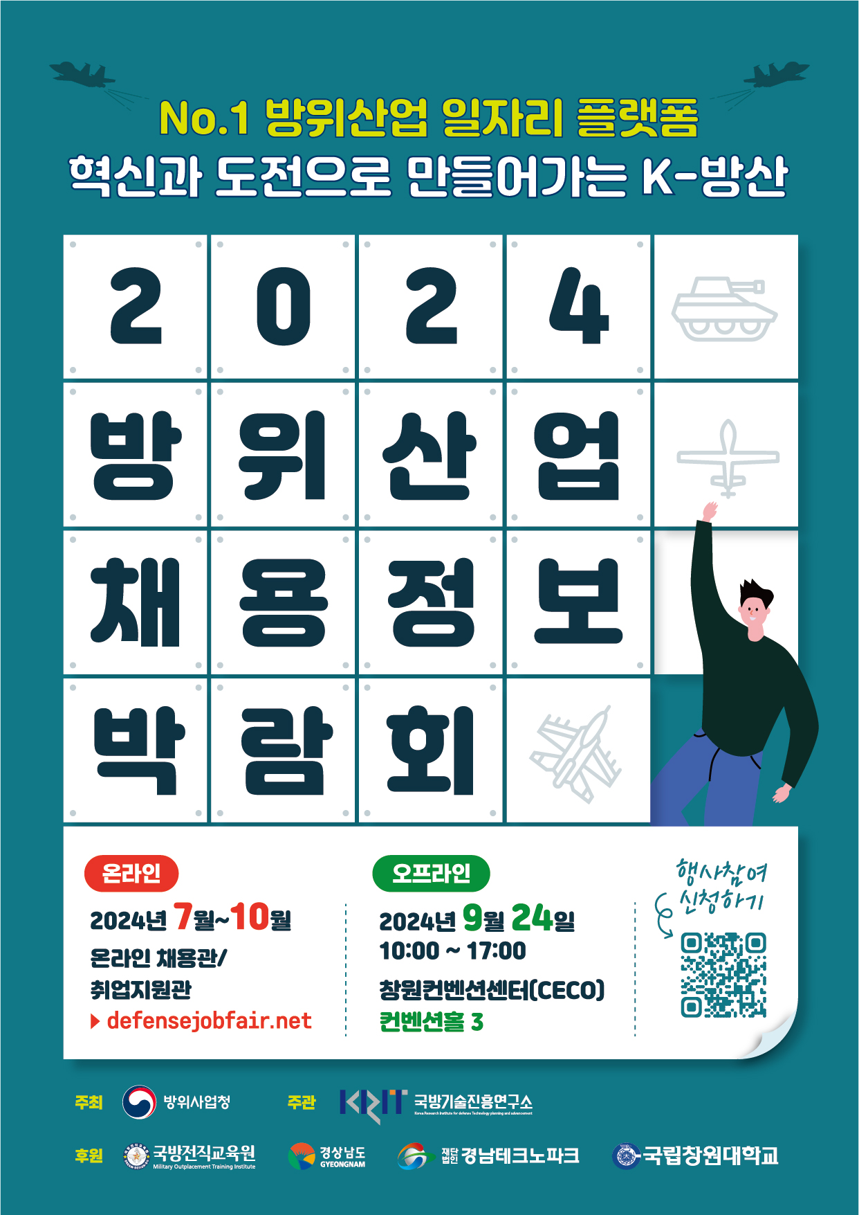 2024년 방위산업 채용정보 박람회(온오프라인)