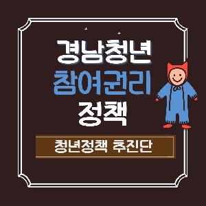 청년 참여·권리정책_청년정책추진단