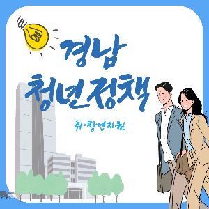 경남청년 취·창업정책_청년, 우리들의 이야기
